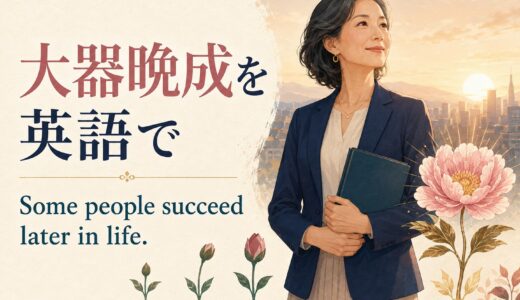 「大器晩成」は英語で？late bloomerの意味と励ます表現