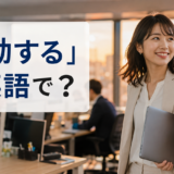 「退勤する」は英語で？leave work・get off workのアイキャッチ