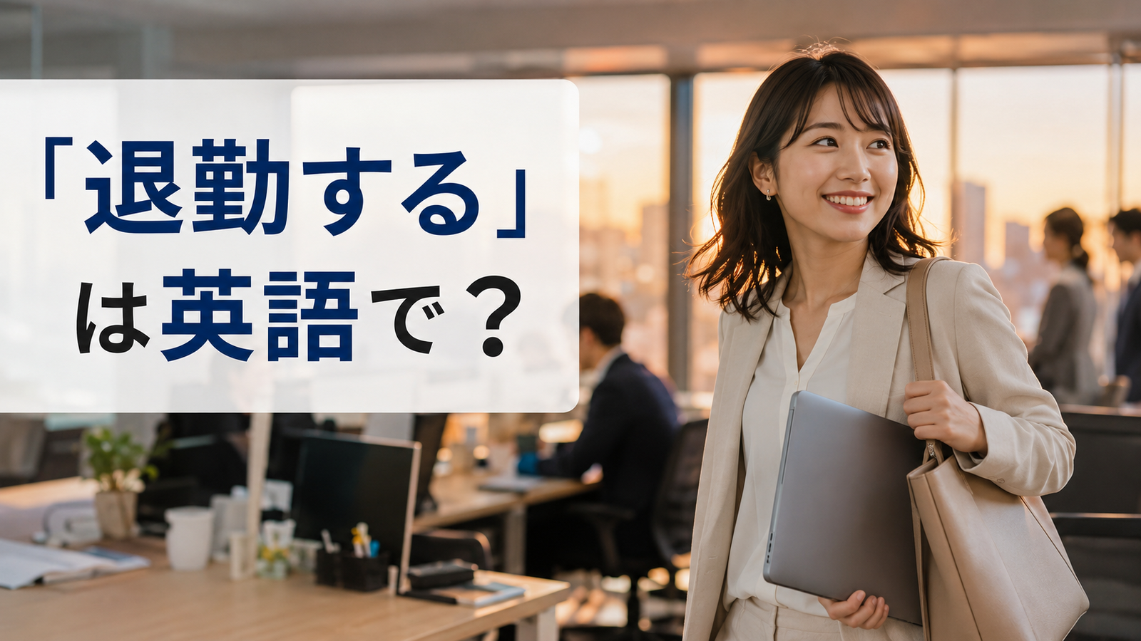「退勤する」は英語で？leave work・get off workのアイキャッチ