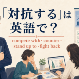 「対抗する」は英語で? compete with・counter・stand up to・fight backの違い