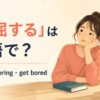 「退屈する」の英語表現bored・boring・get boredを紹介するアイキャッチ