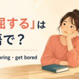 「退屈する」の英語表現bored・boring・get boredを紹介するアイキャッチ