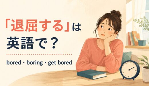 「退屈する」は英語で？bored・boring・get boredの違いと使い方