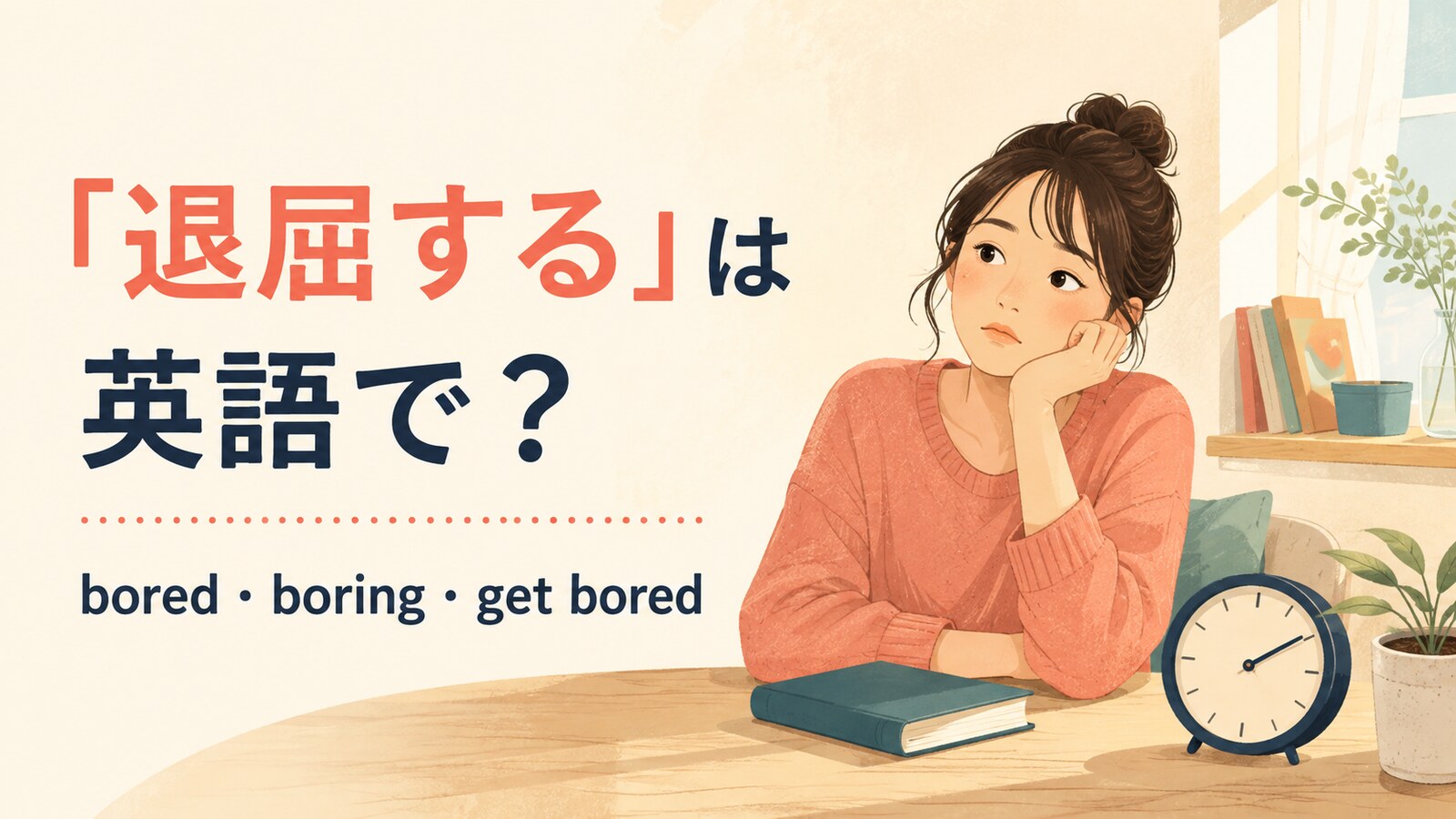 「退屈する」は英語で？bored・boring・get boredの違いと使い方