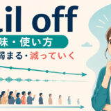 tail offの意味・使い方|徐々に弱まる・減っていくイメージ