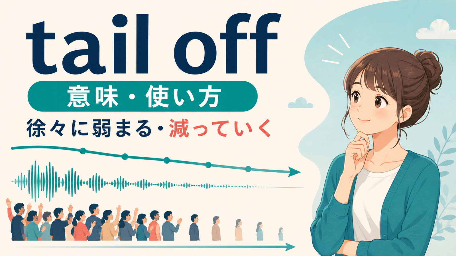 tail offの意味・使い方｜徐々に弱まる・減っていくイメージ