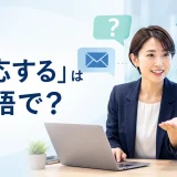 対応するは英語で?顧客や依頼に対応する会社員