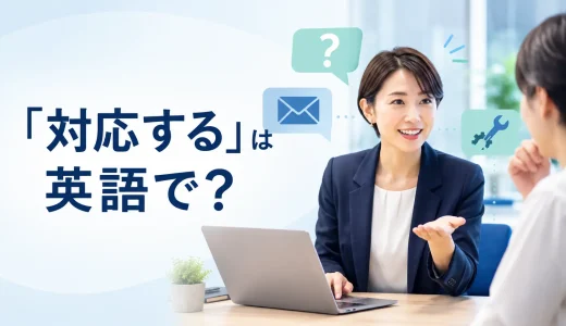 「対応する」は英語で？handle・deal with・respondの違いと中学英語での言い換え