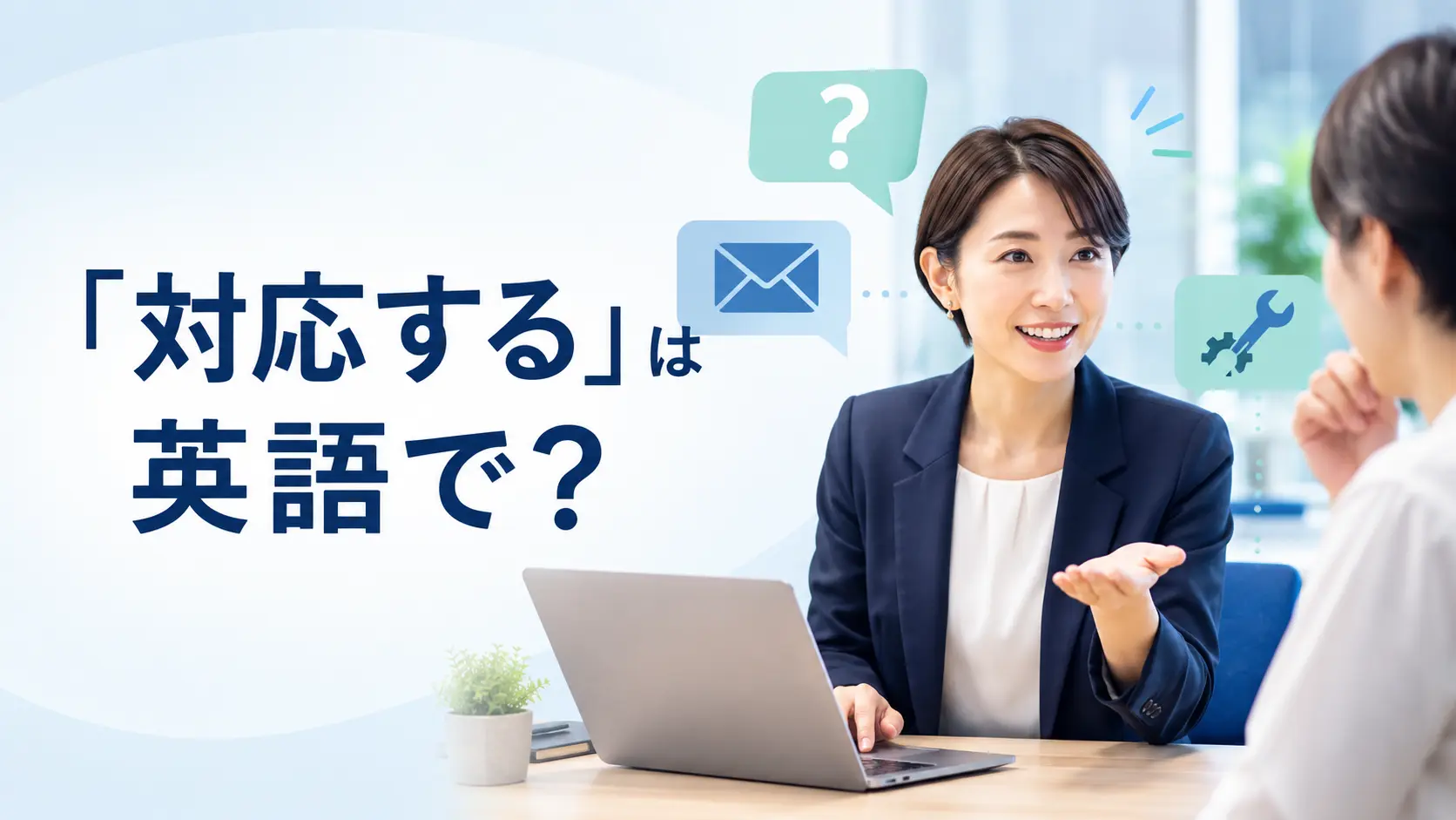 「対応する」は英語で？handle・deal with・respondの違いと中学英語での言い換え