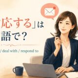 「対応する」は英語で?handle・deal with・respond toの違い