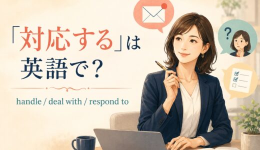 「対応する」は英語で？handle・deal with・respond toの違い
