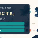 「平らにする」の英語表現を解説するアイキャッチ画像