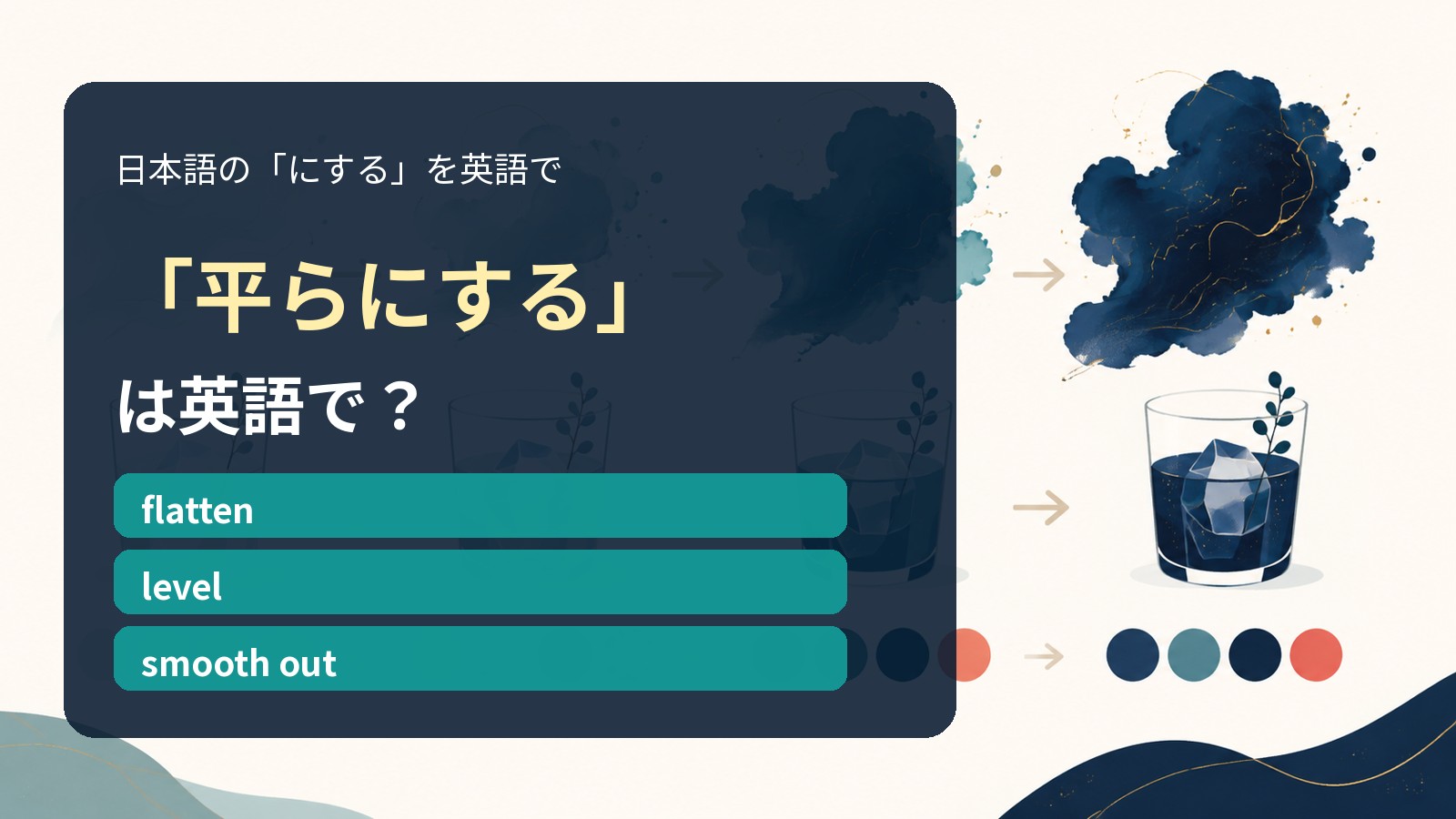 「平らにする」は英語で?flatten・level・smooth outの違い