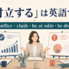 「対立する」は英語で？ conflict・clash・be at odds・be dividedの違い
