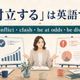「対立する」は英語で？ conflict・clash・be at odds・be dividedの違い