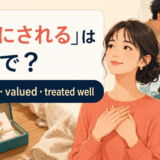 「大切にされる」は英語で?cherished・valued・treated wellの違い