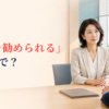 「退職を勧められる」は英語で何と言うかを紹介するアイキャッチ