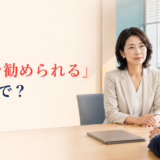 「退職を勧められる」は英語で何と言うかを紹介するアイキャッチ