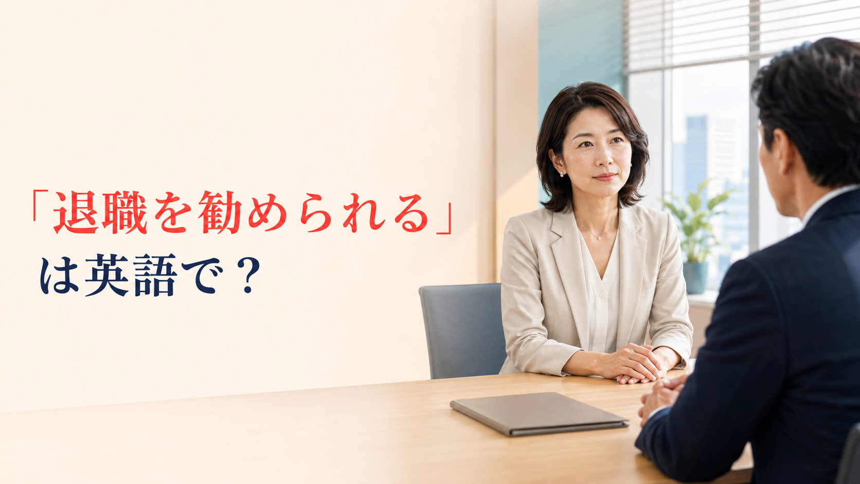「退職を勧められる」は英語で？asked・encouraged・pressured to resignの違い