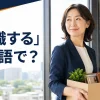 「退職する」は英語で？と書かれ、職場を前向きに後にする会社員