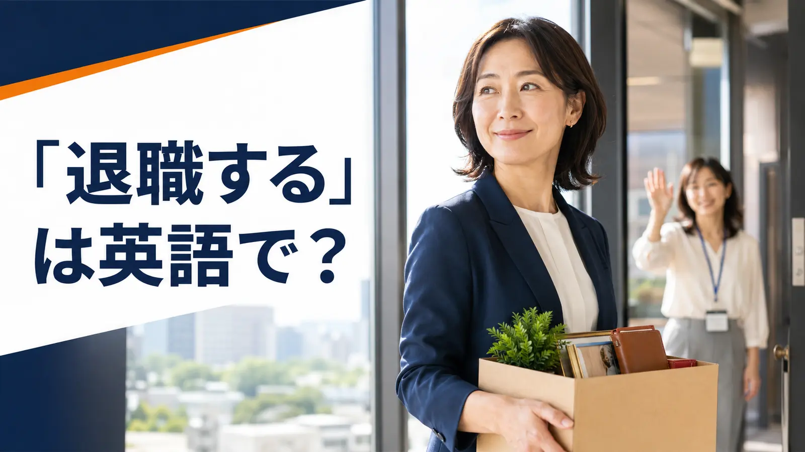 「退職する」は英語で？quit・leave・resign・retireの違いと簡単な言い換え
