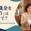 「退職金をもらう」は英語でreceive retirement benefitsと説明するアイキャッチ