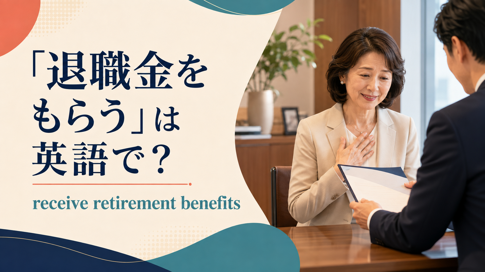 「退職金をもらう」は英語で？retirement benefits・severance payの違いと簡単な言い換え