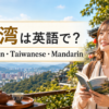 台湾は英語で？Taiwan・Taiwanese・Mandarinの違い