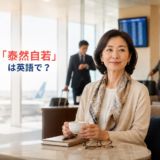 「泰然自若」は英語で？と空港ラウンジで落ち着いて待つ女性の横長アイキャッチ