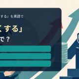 「高くする」の英語表現を解説するアイキャッチ画像