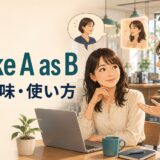 take A as Bの意味と使い方を表すアイキャッチ画像