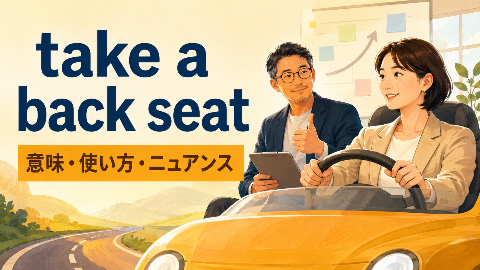 take a back seatの意味は？「一歩引く・脇役に回る」の使い方