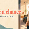 take a chanceの意味｜リスクを承知でやってみる