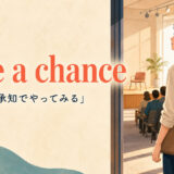 take a chanceの意味|リスクを承知でやってみる
