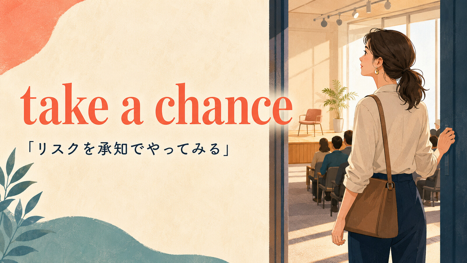 take a chanceの意味|リスクを承知でやってみる