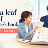 take a leaf out of someone’s bookの意味・使い方と英米の違いを表す画像