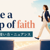 take a leap of faithの意味・使い方・ニュアンスを表すアイキャッチ画像