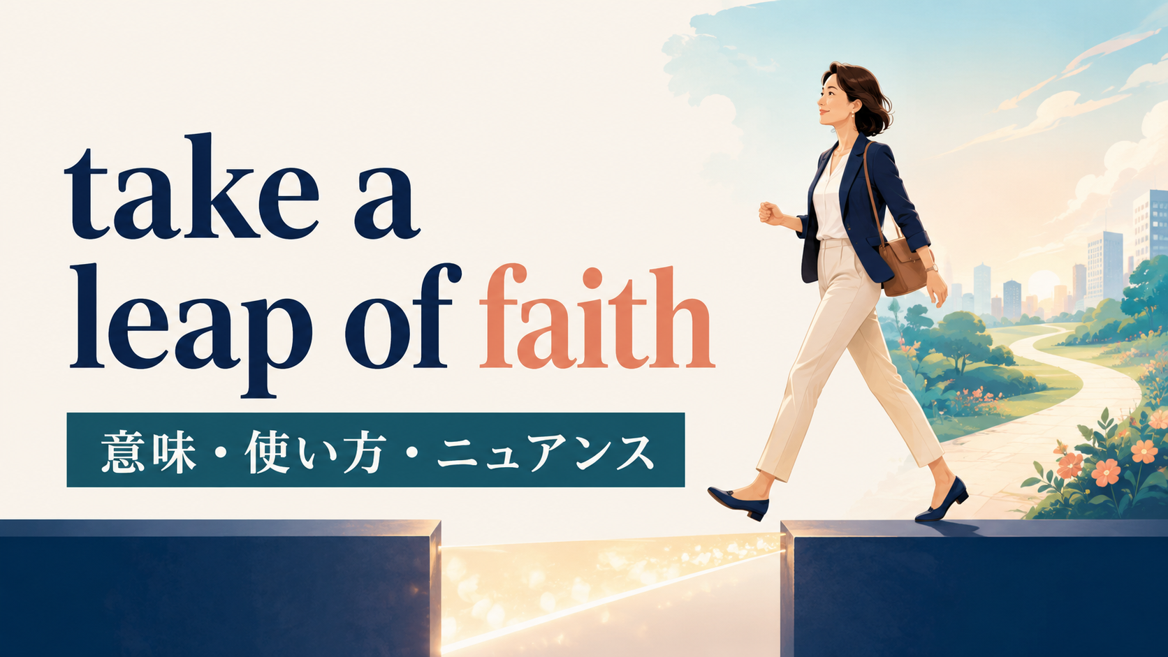 take a leap of faithの意味・使い方・ニュアンスを表すアイキャッチ画像