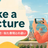 take a pictureの意味・使い方・似た表現との違いを解説するアイキャッチ画像