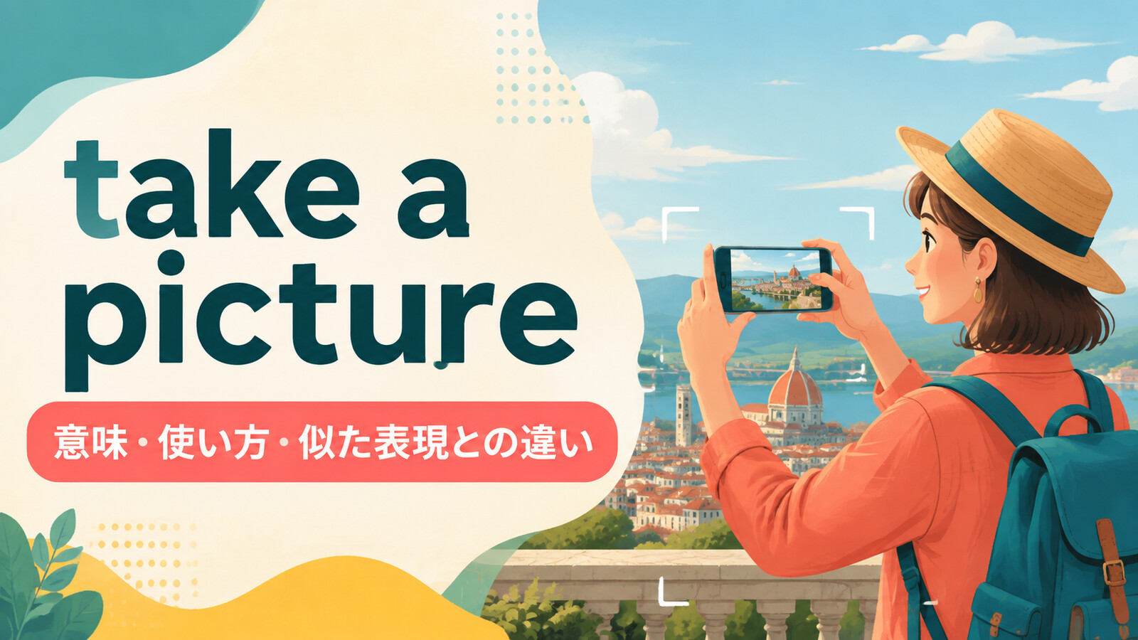 take a pictureの意味・使い方・似た表現との違いを解説するアイキャッチ画像