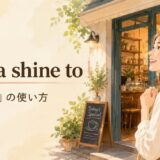 take a shine to featured.jpg の意味と使い方