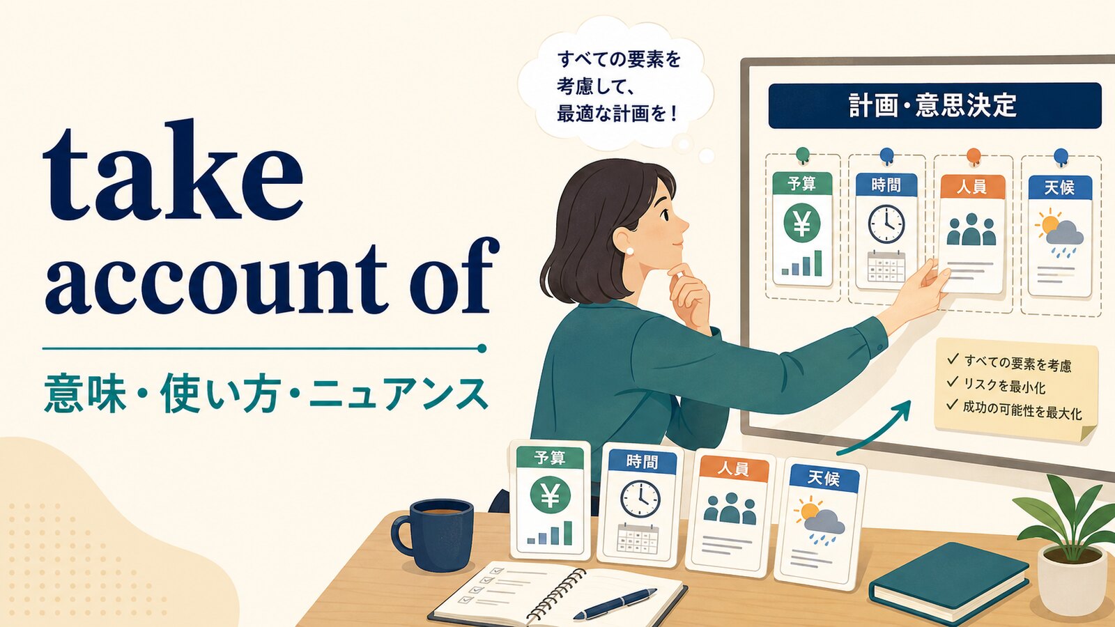 take account ofの意味は？take into accountとの違い・使い方を例文解説