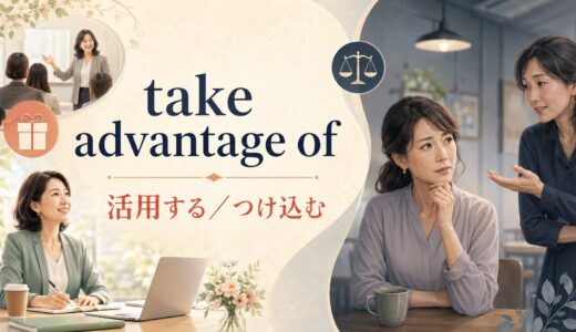 take advantage ofの意味は？「活用する・つけ込む」の違いと使い方