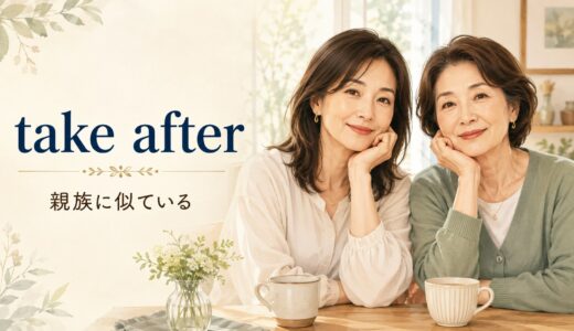 take afterの意味は？look like・resembleとの違いと使い方
