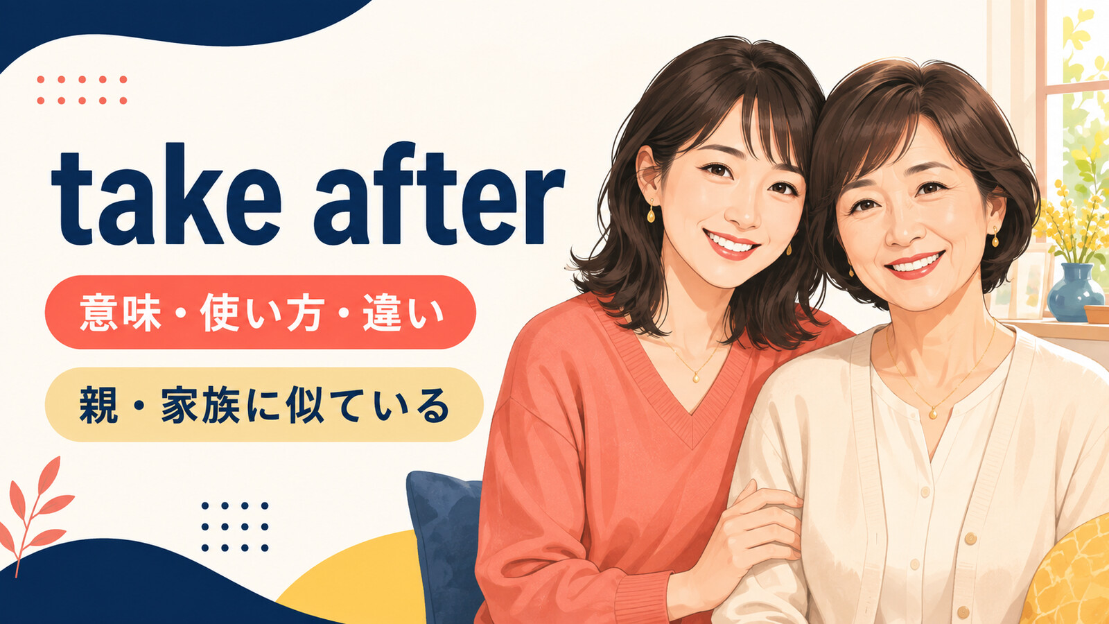 take afterの意味・使い方・違い|親や家族に似ている