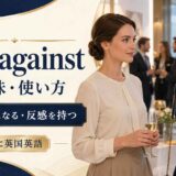 take againstの意味・使い方|人を嫌いになる・反感を持つ