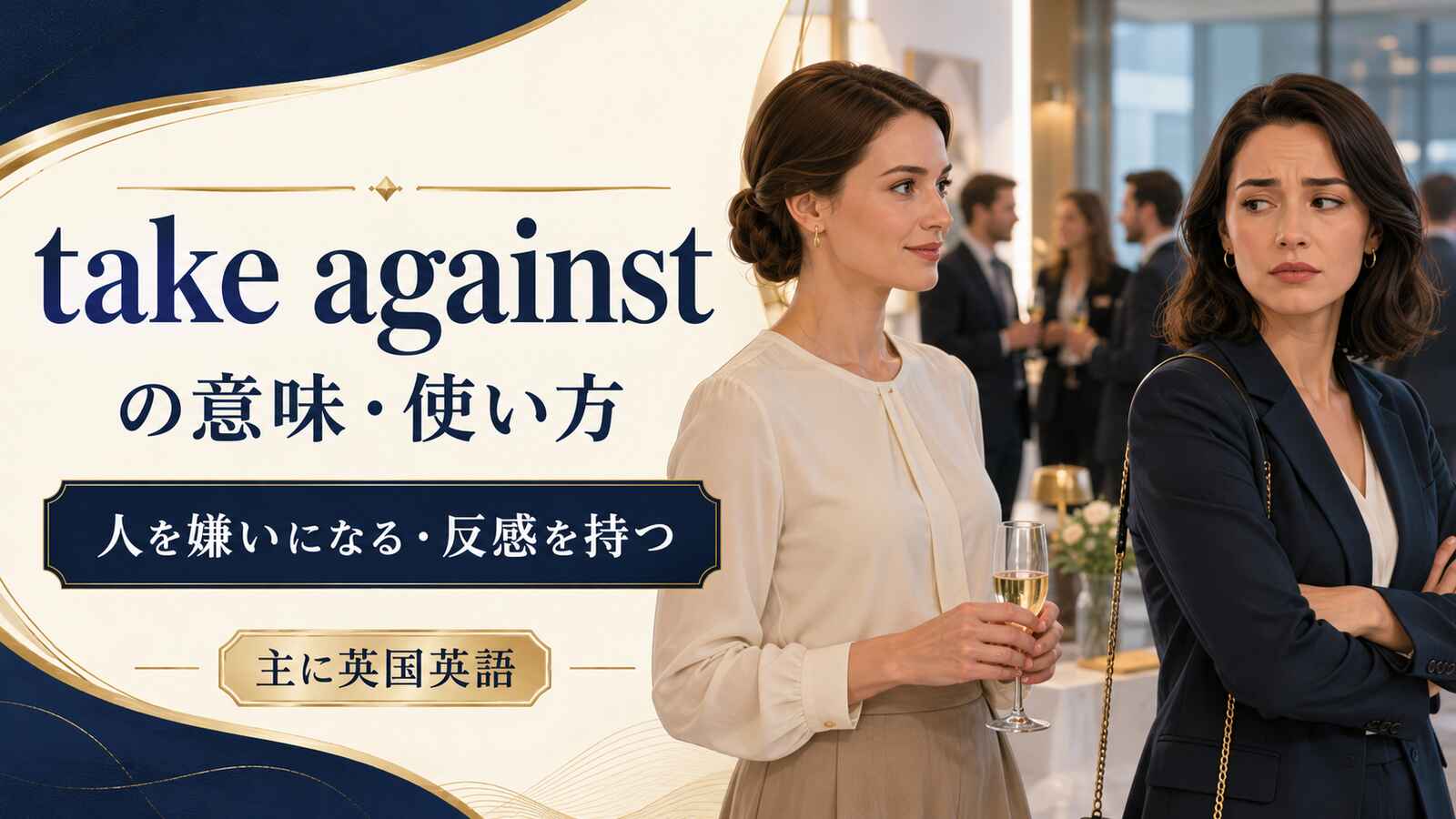 take againstの意味・使い方|人を嫌いになる・反感を持つ