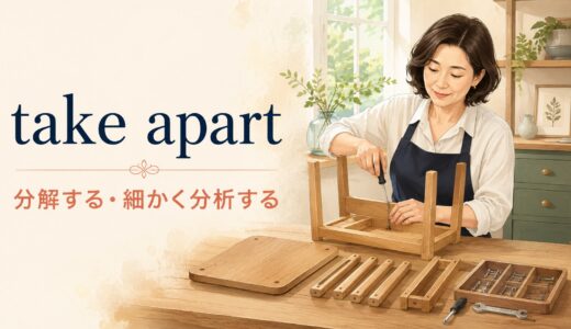 take apartの意味は？「分解する・分析する」とbreak downとの違い
