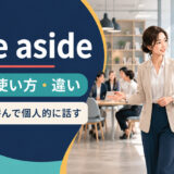 take asideの意味・使い方・違い|人を脇へ呼んで個人的に話す