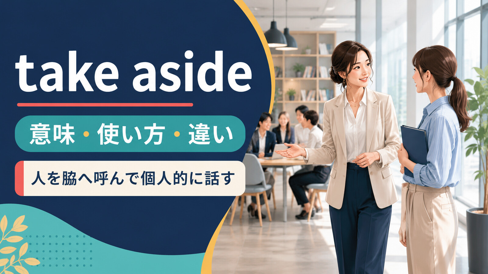take asideの意味・使い方・違い｜人を脇へ呼んで個人的に話す